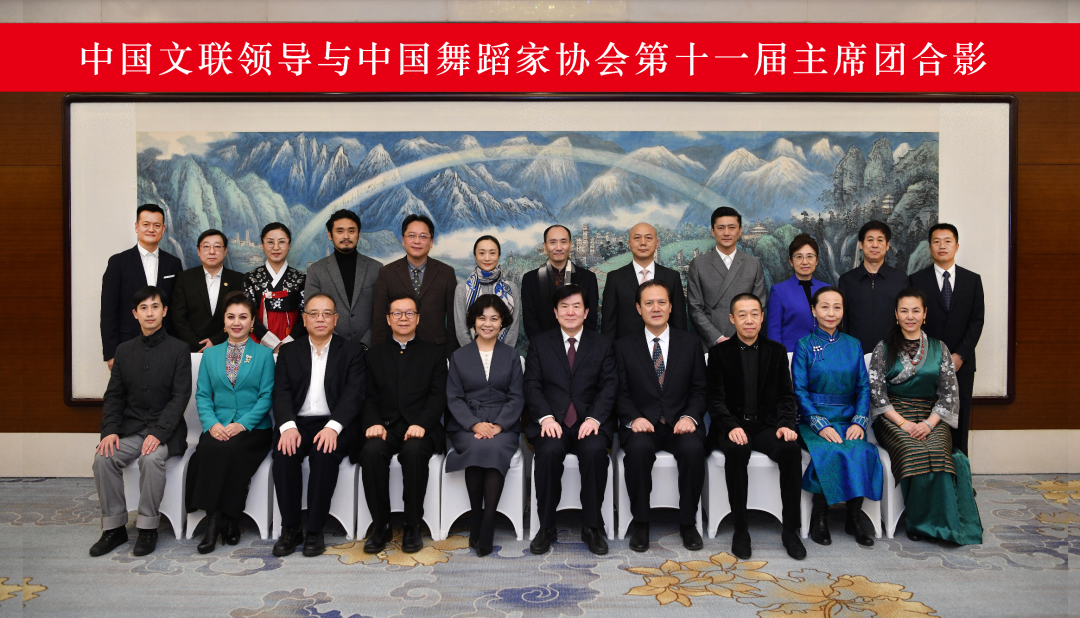 中国舞蹈家协会第十一次全国代表大会在京闭幕