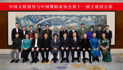 中国舞蹈家协会第十一次全国代表大会在京闭幕