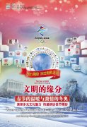 文明的缘分：2021期盼2022冬奥与春节相聚