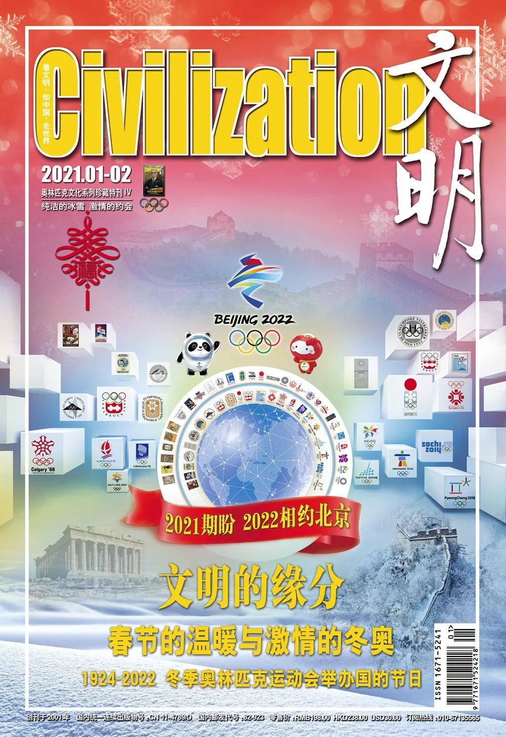 文明的缘分：2021期盼2022冬奥与春节相聚
