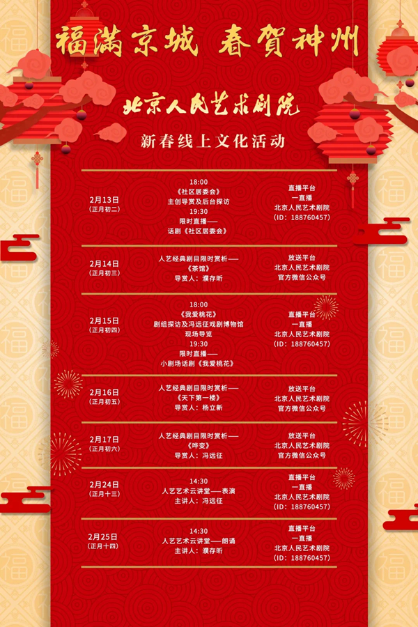 北京人艺春节演出活动官宣！ 濮存昕、杨立新、冯远征线上陪你过大年