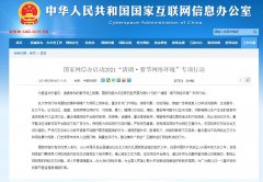 国家网信办启动2021“清朗·春节网络环境”专项行动