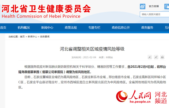 河北省调整相关区域疫情风险等级 邢台1地调整为低风险地区