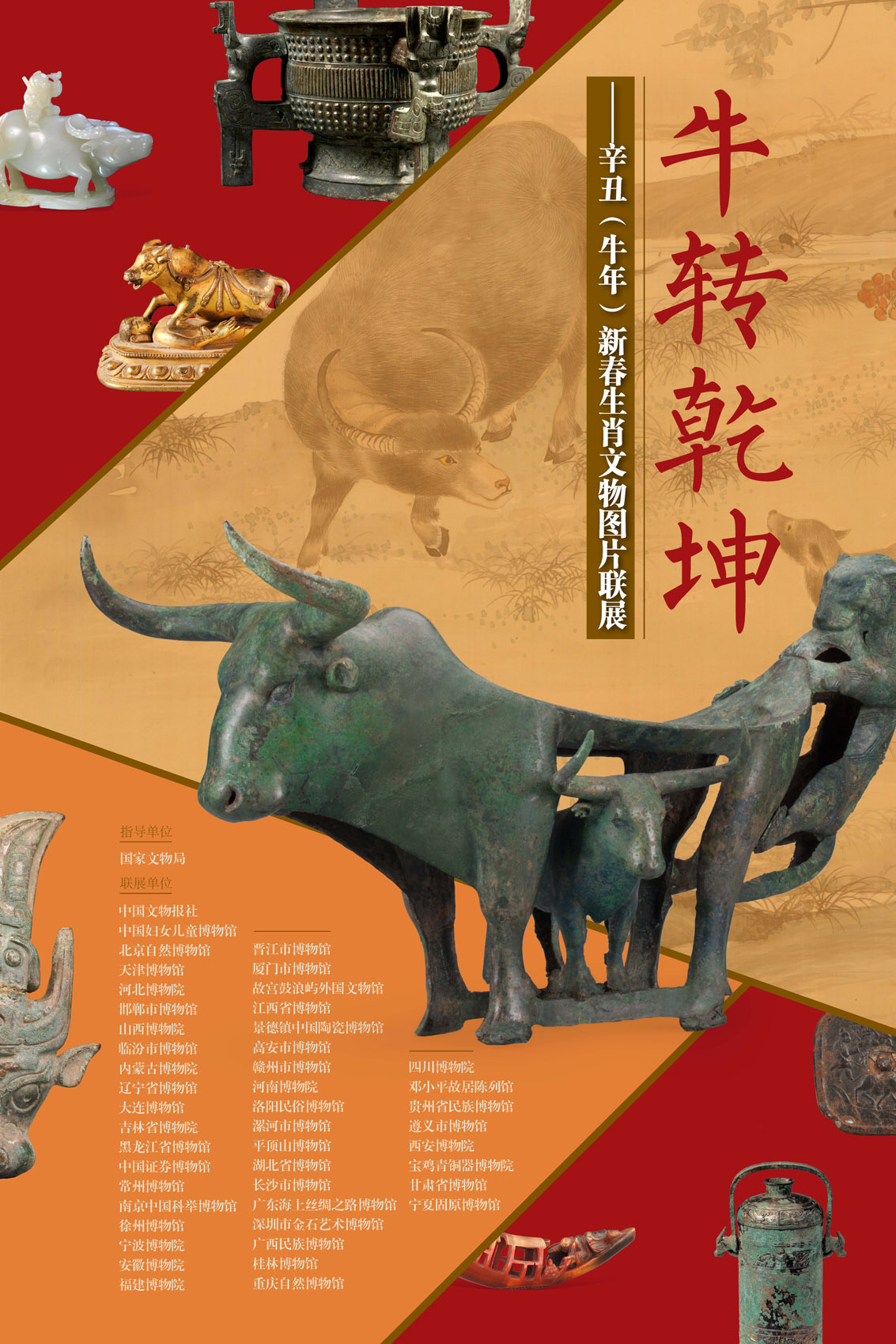 北京自然博物馆“牛转乾坤——辛丑（牛年）新春生肖文物图片联展”开展