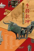 北京自然博物馆“牛转乾坤——辛丑（牛年）新春生肖文物图片联展”开展