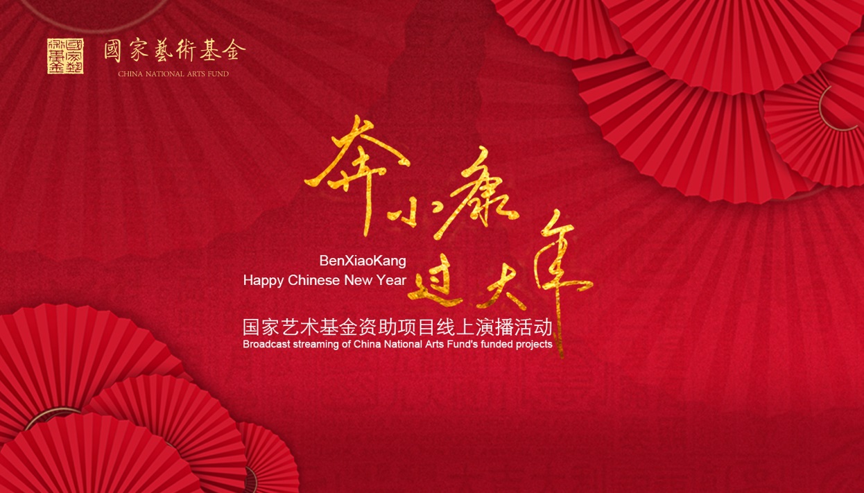国家艺术基金“奔小康过大年”资助项目线上演播活动正式上线