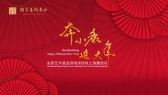 国家艺术基金“奔小康过大年”资助项目线上演播活动正式上线