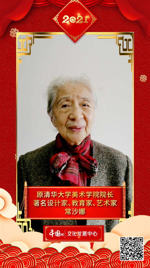 文化艺术界恭贺新春 常沙娜向中国网全球网友拜年