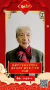文化艺术界恭贺新春 常沙娜向中国网全球网友拜年