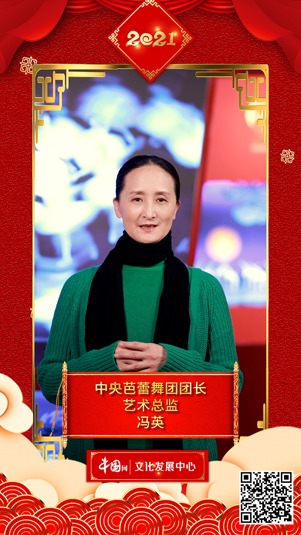 文化艺术界恭贺新春 冯英向中国网全球网友拜年
