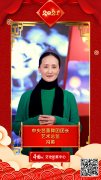 文化艺术界恭贺新春 冯英向中国网全球网友拜年