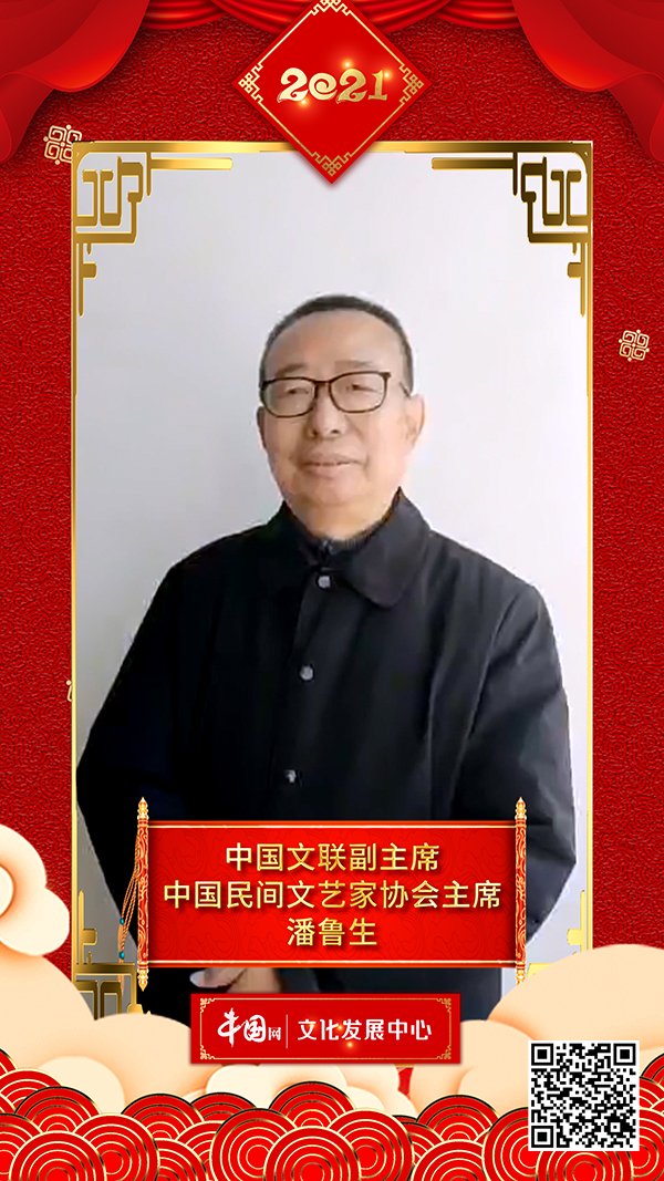 文化艺术界恭贺新春 潘鲁生向中国网全球网友拜年