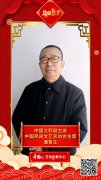 文化艺术界恭贺新春 潘鲁生向中国网全球网友拜年