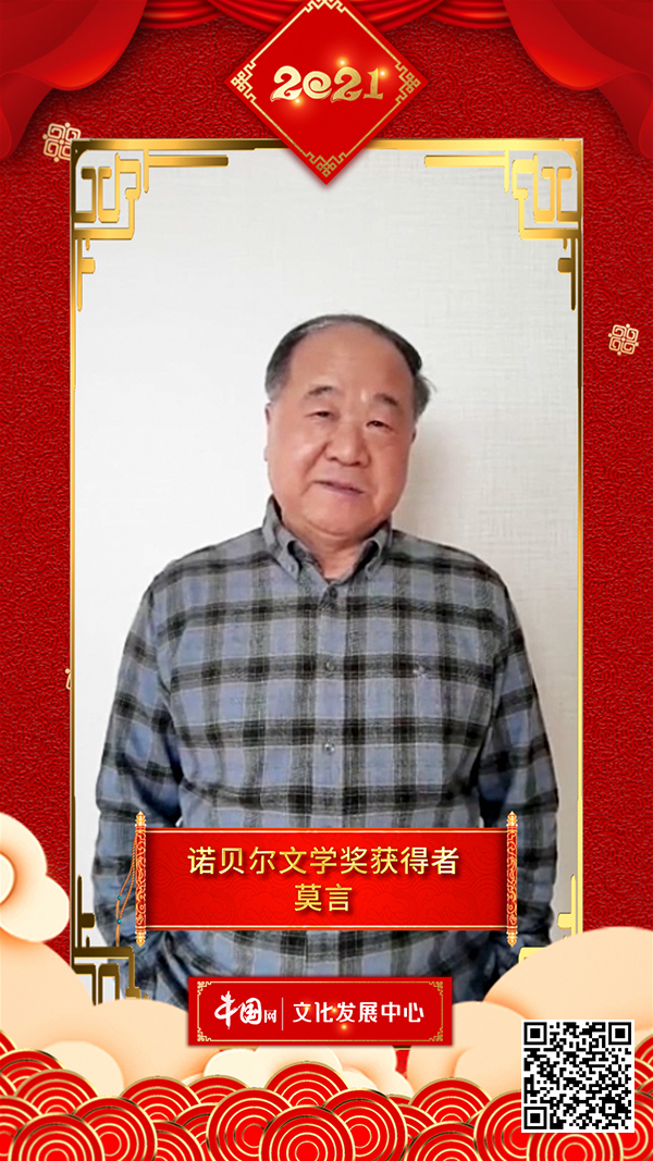 文化艺术界恭贺新春 莫言向中国网全球网友拜年