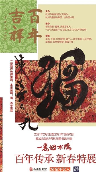 “一万个太阳·百年传承”2021新春系列特展开幕
