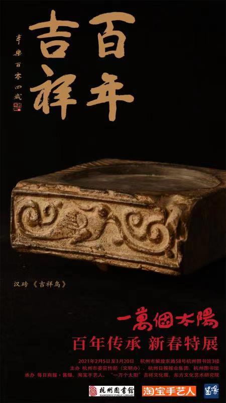 “一万个太阳·百年传承”2021新春系列特展开幕