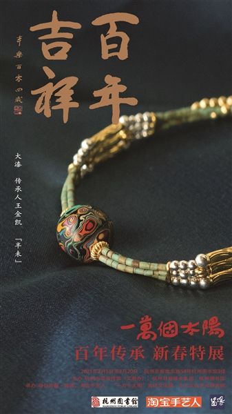 “一万个太阳·百年传承”2021新春系列特展开幕