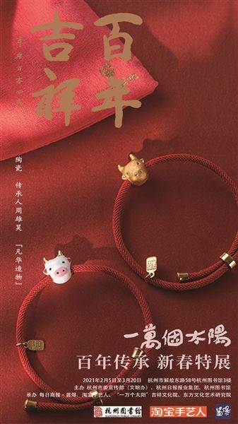 “一万个太阳·百年传承”2021新春系列特展开幕