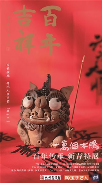 “一万个太阳·百年传承”2021新春系列特展开幕