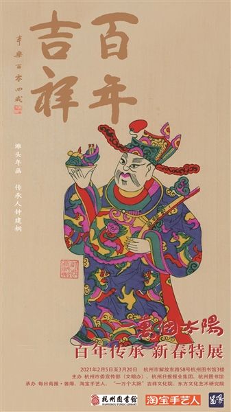“一万个太阳·百年传承”2021新春系列特展开幕