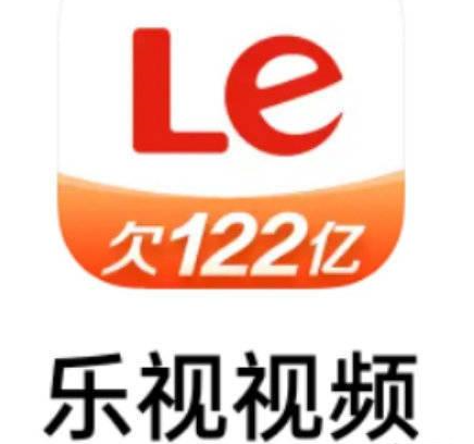 “欠122亿”标签刷屏 乐视自嗨容易自救难