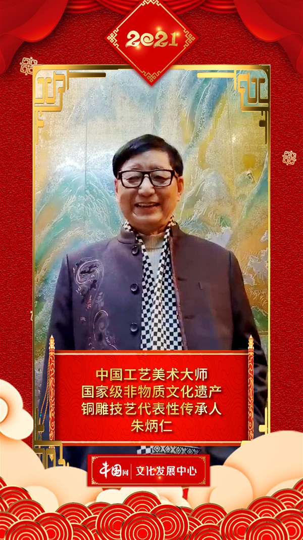 文化艺术界恭贺新春 朱炳仁向中国网全球网友拜年