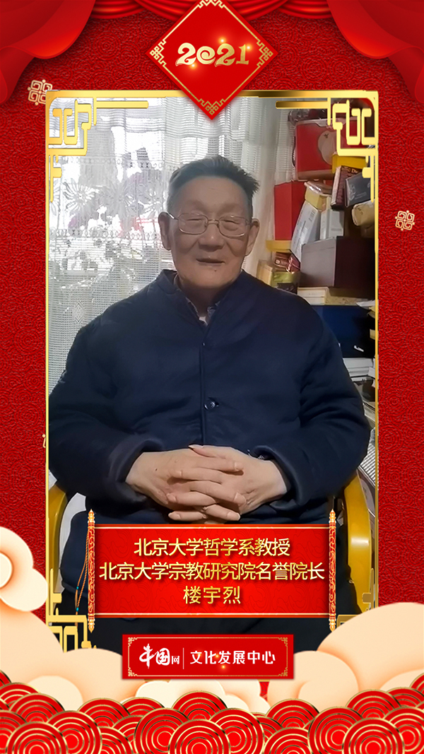 文化艺术界恭贺新春 楼宇烈向中国网全球网友拜年