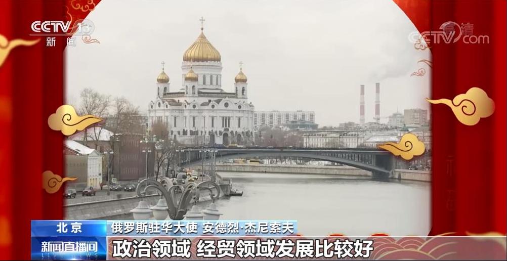 驻华大使贺新春·俄罗斯驻华大使:望中国经济发展助力世界经济复苏