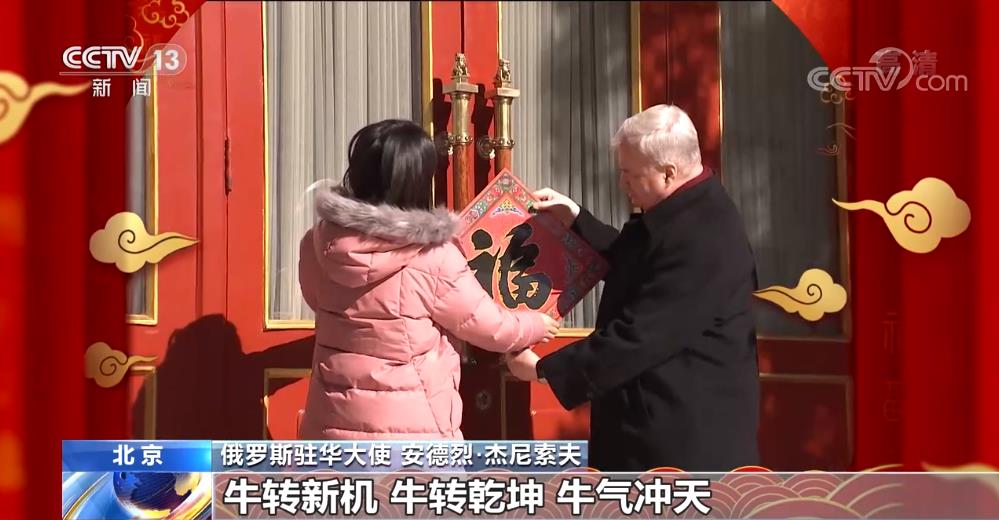 驻华大使贺新春·俄罗斯驻华大使:望中国经济发展助力世界经济复苏
