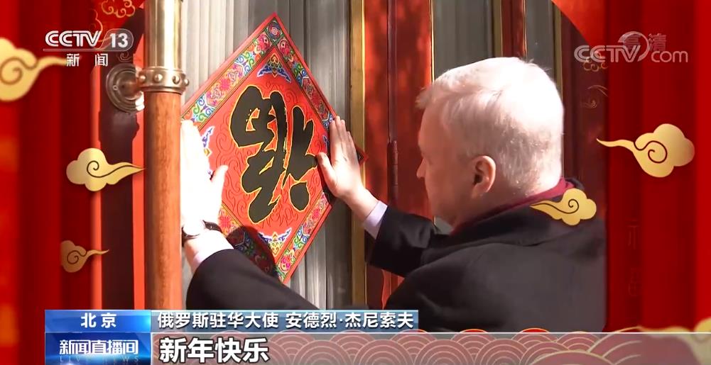 驻华大使贺新春·俄罗斯驻华大使:望中国经济发展助力世界经济复苏