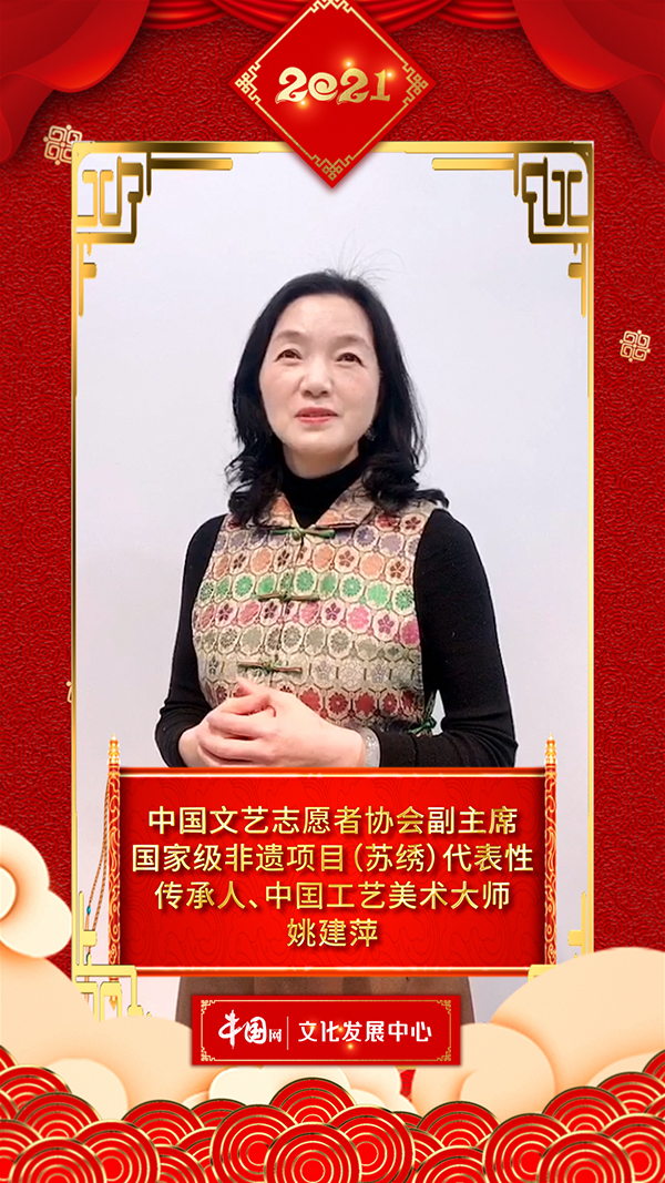 文化艺术界恭贺新春 姚建萍向中国网全球网友拜年