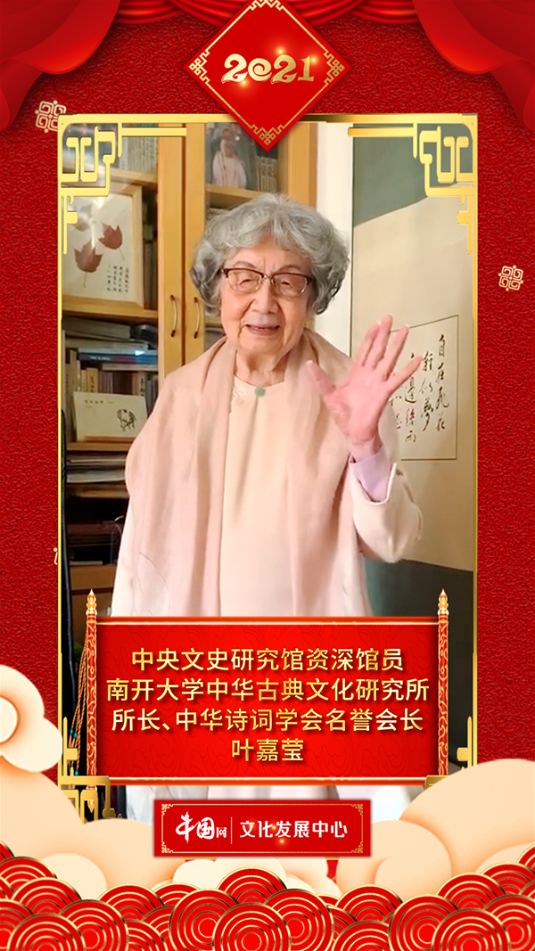 文化艺术界恭贺新春 叶嘉莹向中国网全球网友拜年