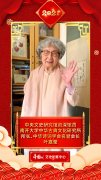文化艺术界恭贺新春 叶嘉莹向中国网全球网友拜年