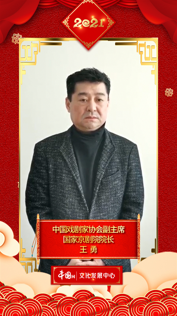 文化艺术界恭贺新春 王勇向中国网全球网友拜年