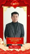 文化艺术界恭贺新春 王勇向中国网全球网友拜年