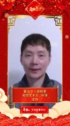 文化艺术界恭贺新春 沈伟向中国网全球网友拜年