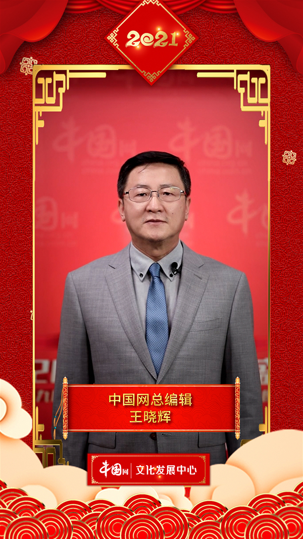 中国网总编辑王晓辉向全球网友拜年