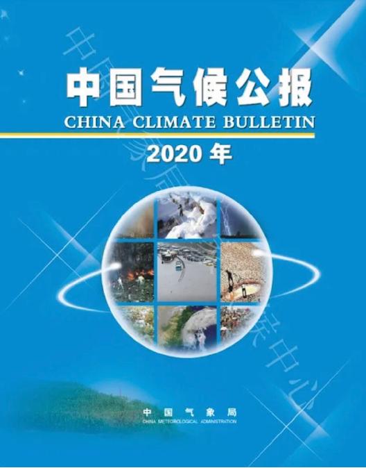 2020年《中国气候公报》发布:年平均气温偏高,降水偏多