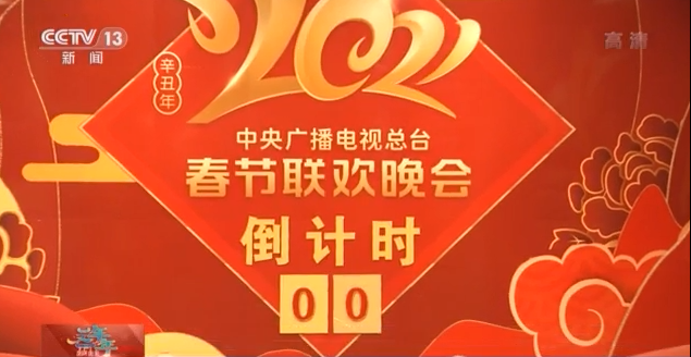牛年春晚究竟有多“新”?听听总导演怎么说