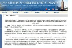 英官员就中方禁BBC落地决定发表错误言论 中使馆回应