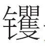乔忠延：漫谈中国文化里的牛