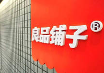 良品铺子约1.83亿股限售股将上市流通