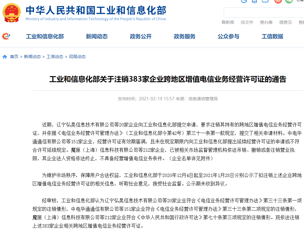 工信部注销383家企业跨地区增值电信业务经营许可证