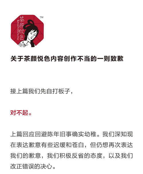 早期产品文案被指不尊重女性,茶颜悦色致歉称创作边界把握失当