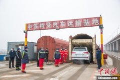 大连自贸片区打造东北亚商品车陆海联运新模式