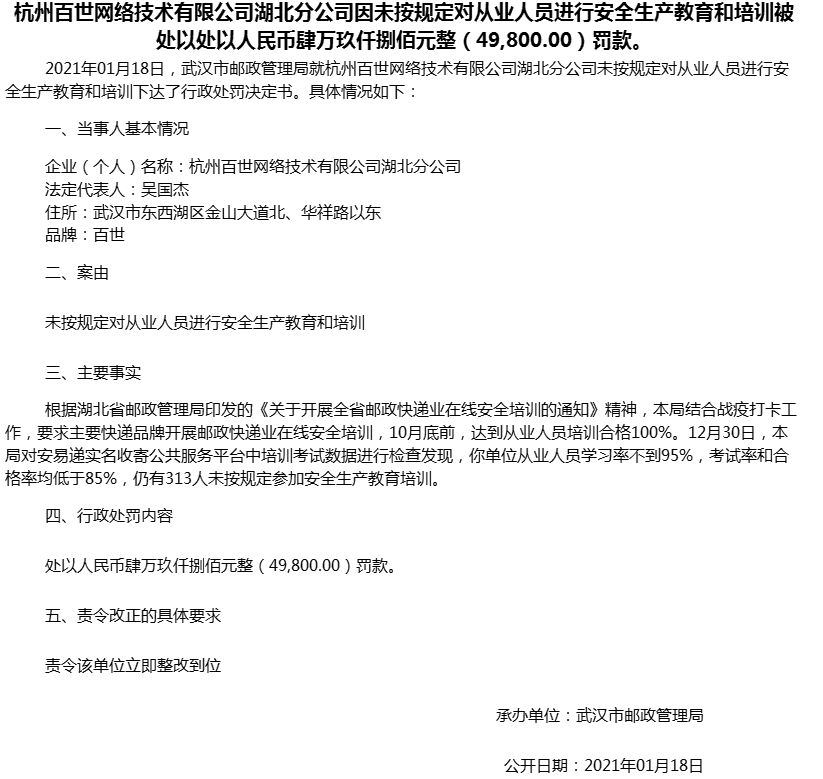百世集团违规遭武汉邮政处罚 未按规定进行安全教育