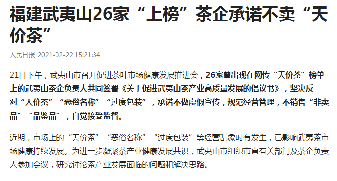 福建武夷山26家“上榜”茶企承诺不卖“天价茶”
