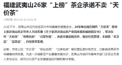 福建武夷山26家“上榜”茶企承诺不卖“天价茶”