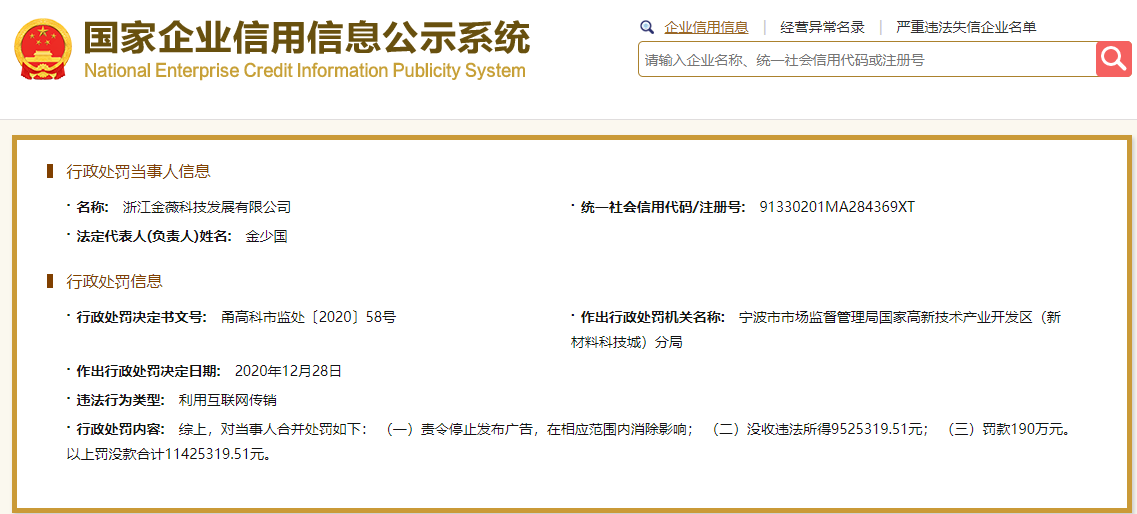 浙江金薇科技公司违法遭罚没1143万 利用互联网传销