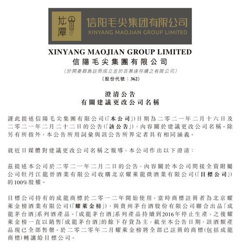 信阳毛尖称旗下公司曾销售“成龙茅台酒”,不再改名为国龙茅台